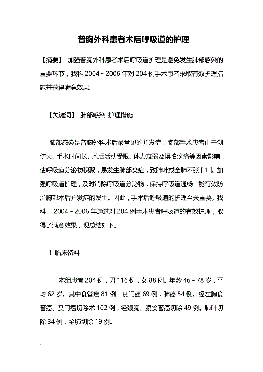 普胸外科患者术后呼吸道的护理_第1页