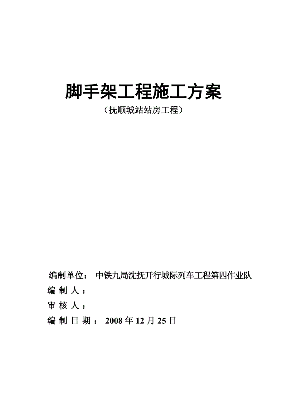 脚手架施工方案97233_第1页