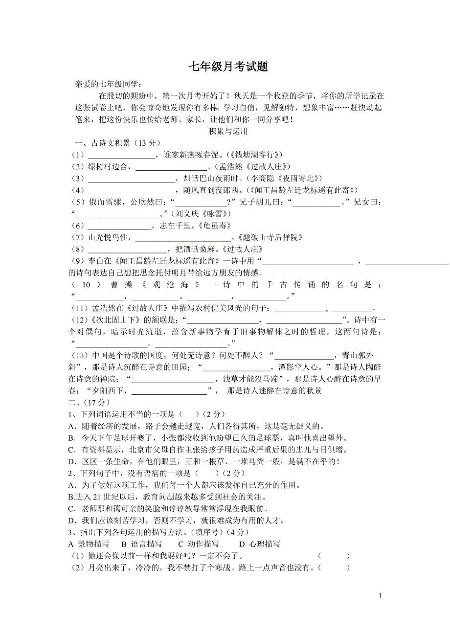 七年级语文月考卷_第1页