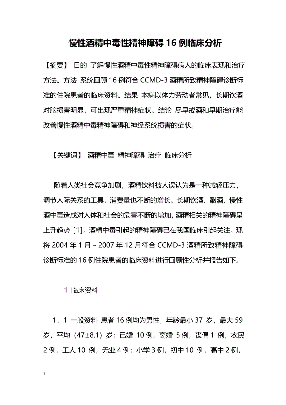 慢性酒精中毒性精神障碍16例临床分析_第1页