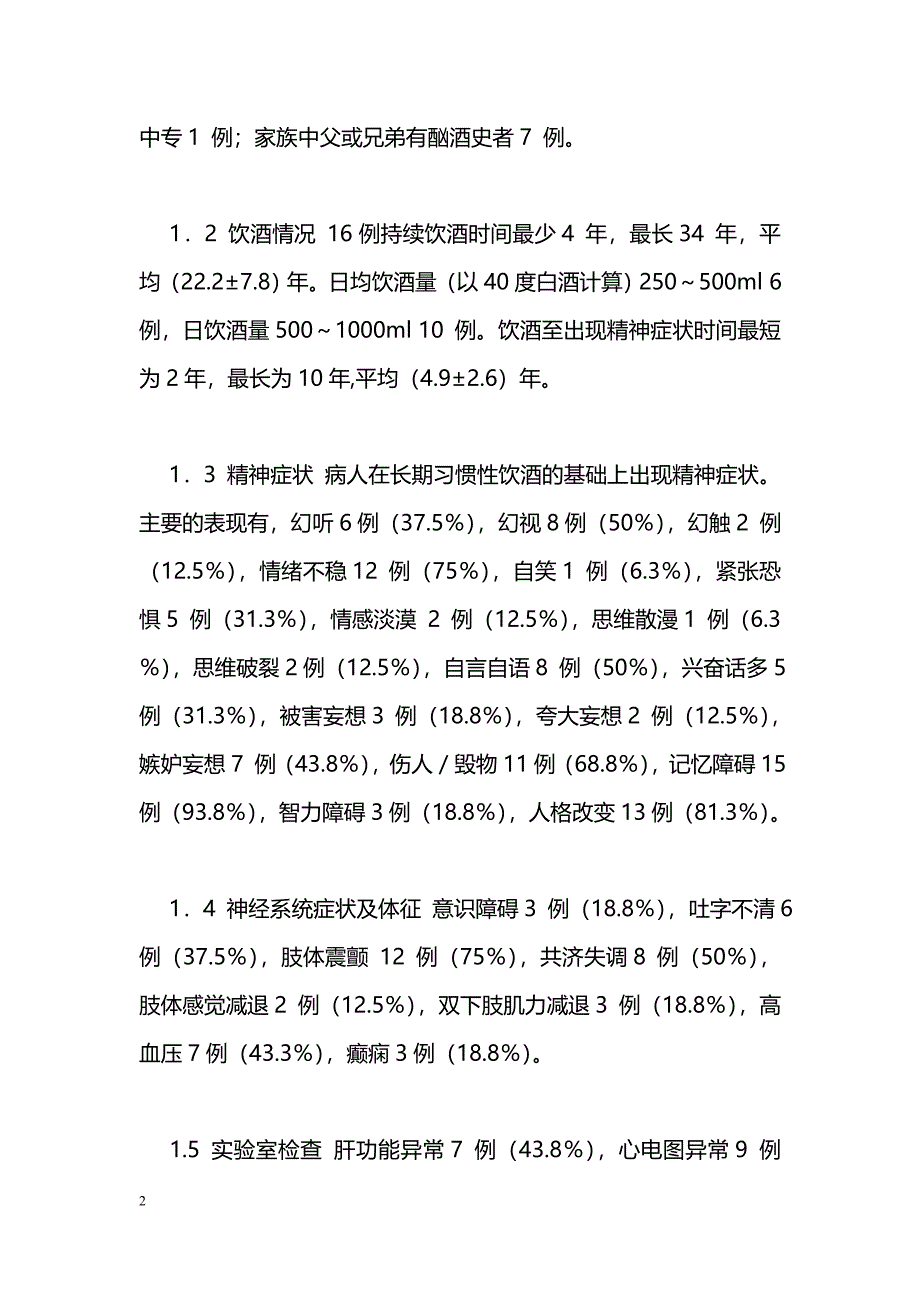 慢性酒精中毒性精神障碍16例临床分析_第2页