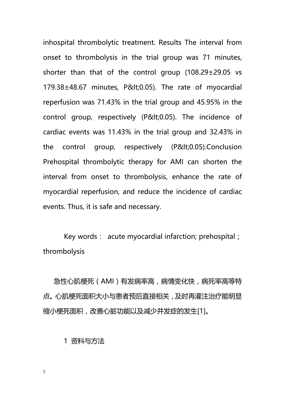 急性心肌梗死院前与院内溶栓治疗的疗效比较_第2页