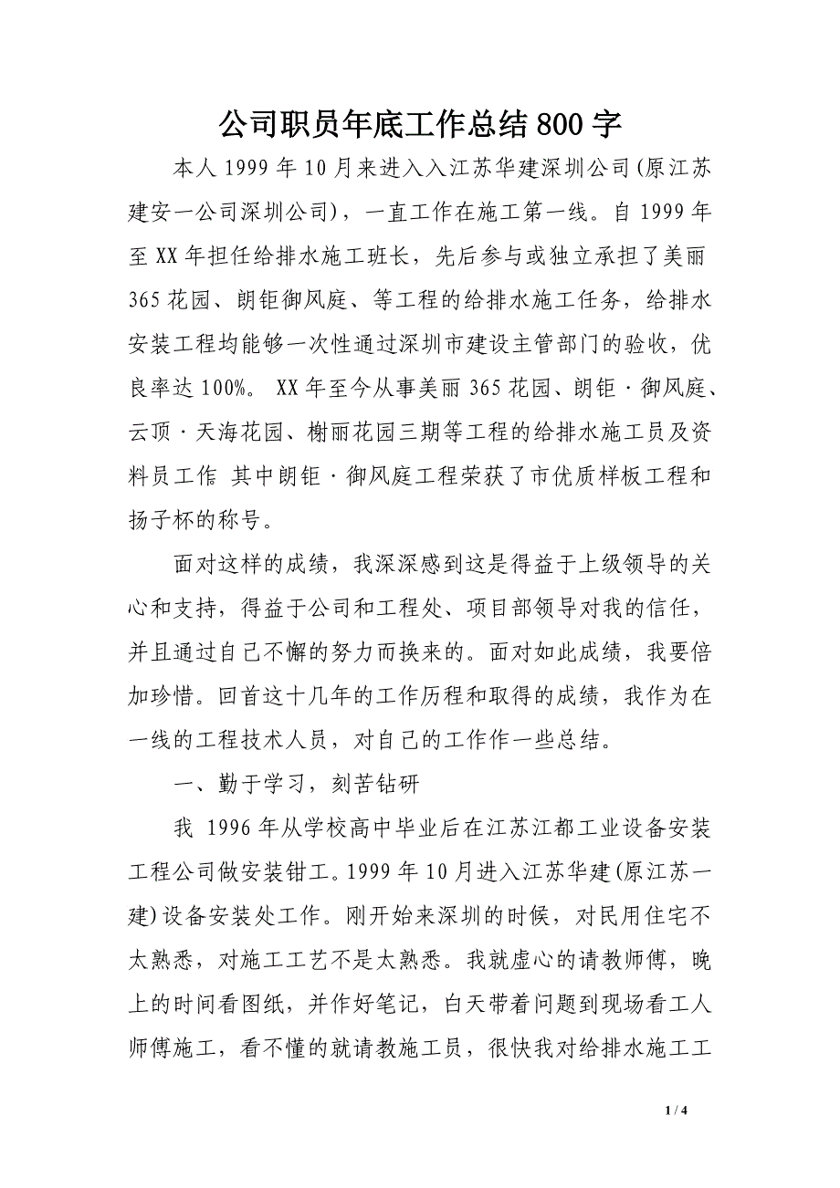 公司职员年底工作总结800字_第1页