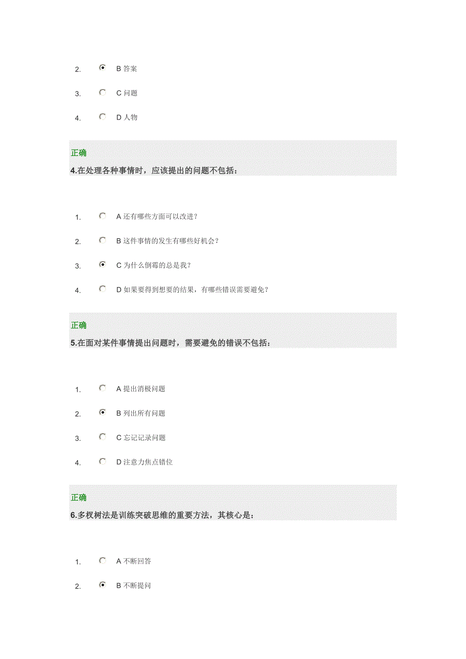 《解决问题的正确方法》试题及答案_第2页