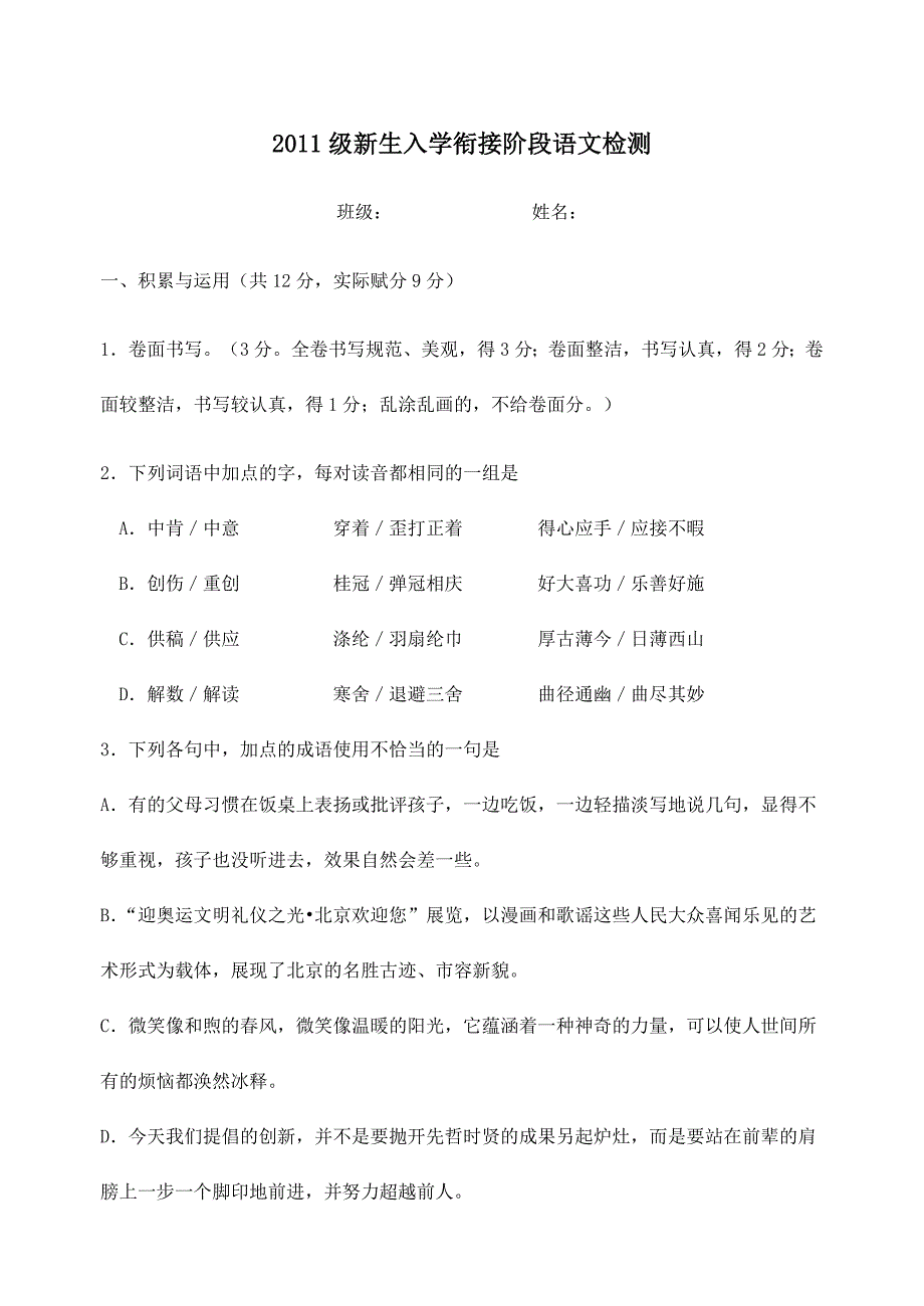 2011级新生入学衔接阶段语文检测_第1页