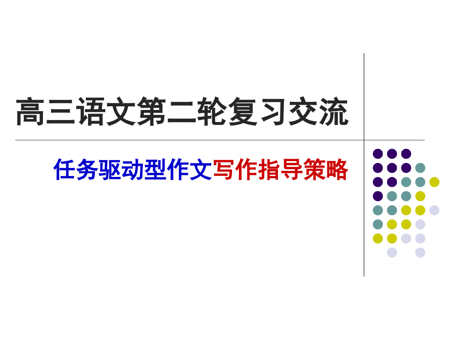 【2017年整理】高三任务驱动型作文讲座(2017)_第1页