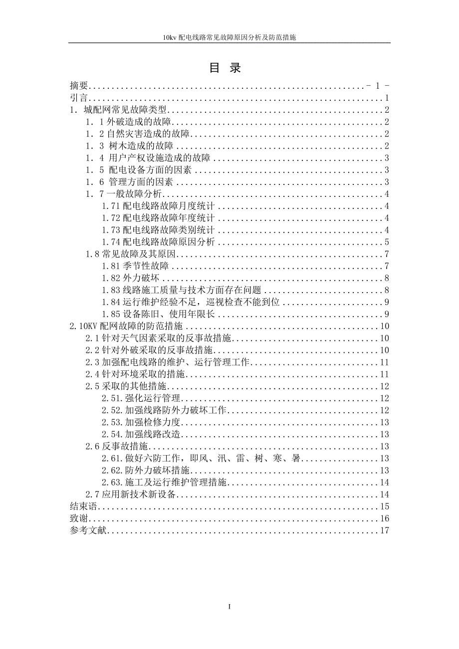 10kv配电线路常见故障原因分析及防范措施 毕业设计 毕业论文_第5页