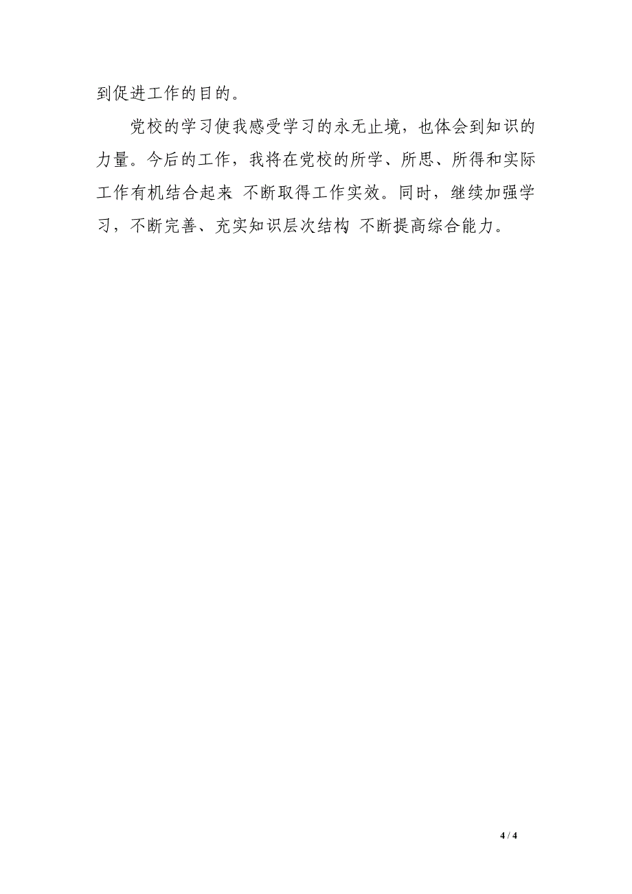 党校中青班培训学习总结1500字_第4页