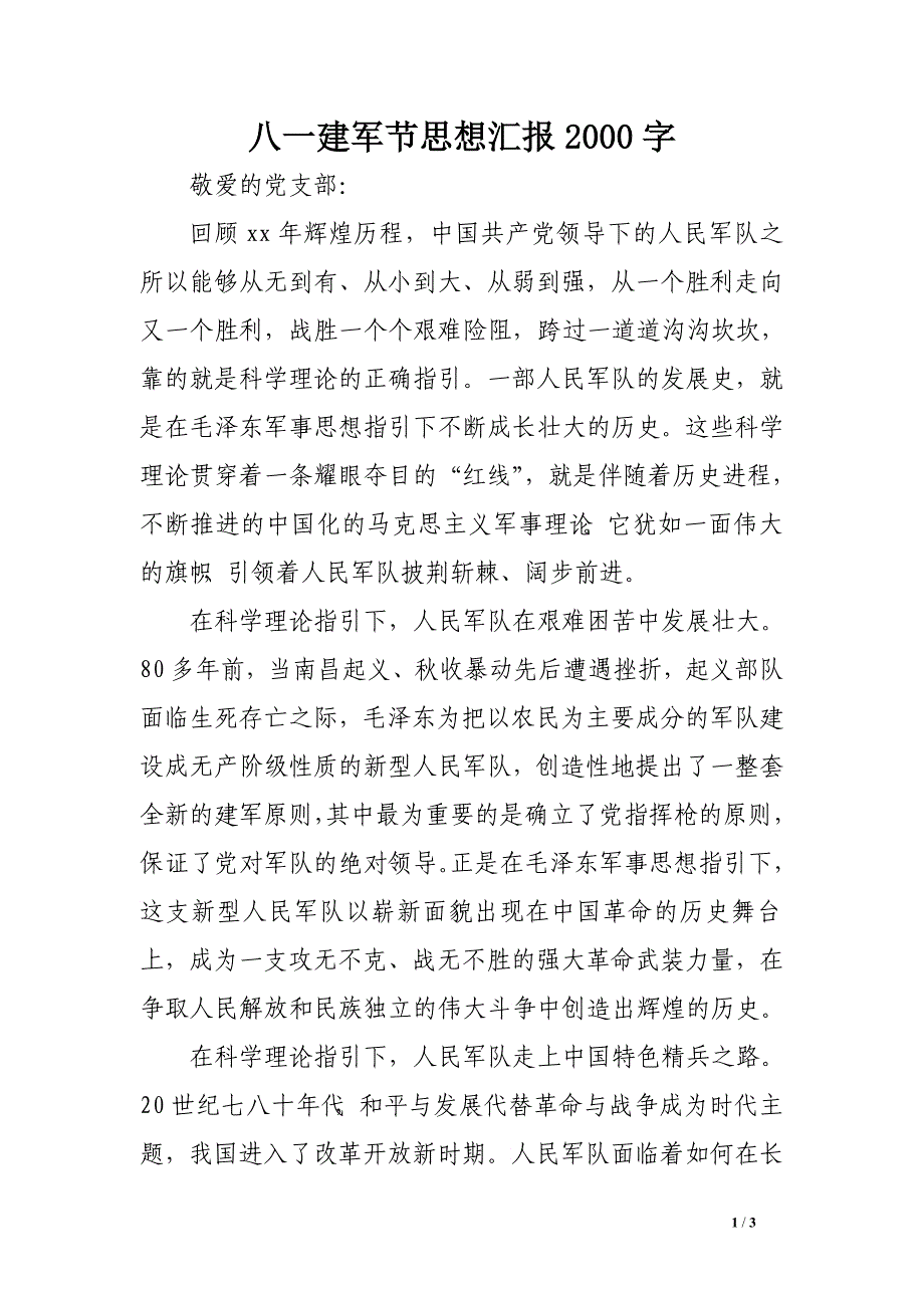 八一建军节思想汇报2000字_第1页