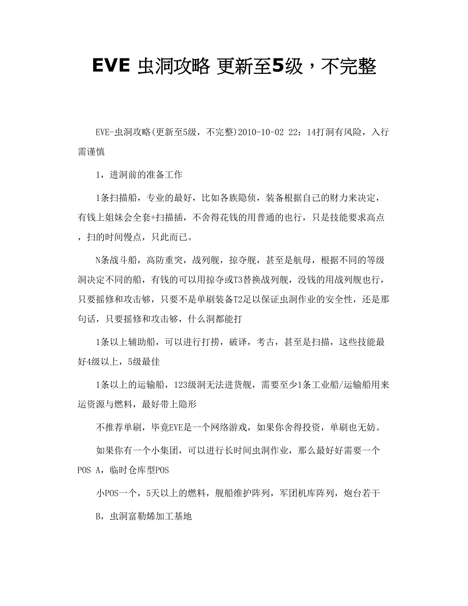 EVE 虫洞攻略 更新至5级，不完整_第1页
