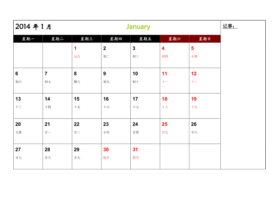 2014年日历(带有农历和记事栏)_第1页
