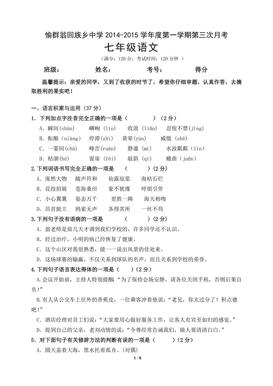 七年级语文第三次月考试卷_第1页