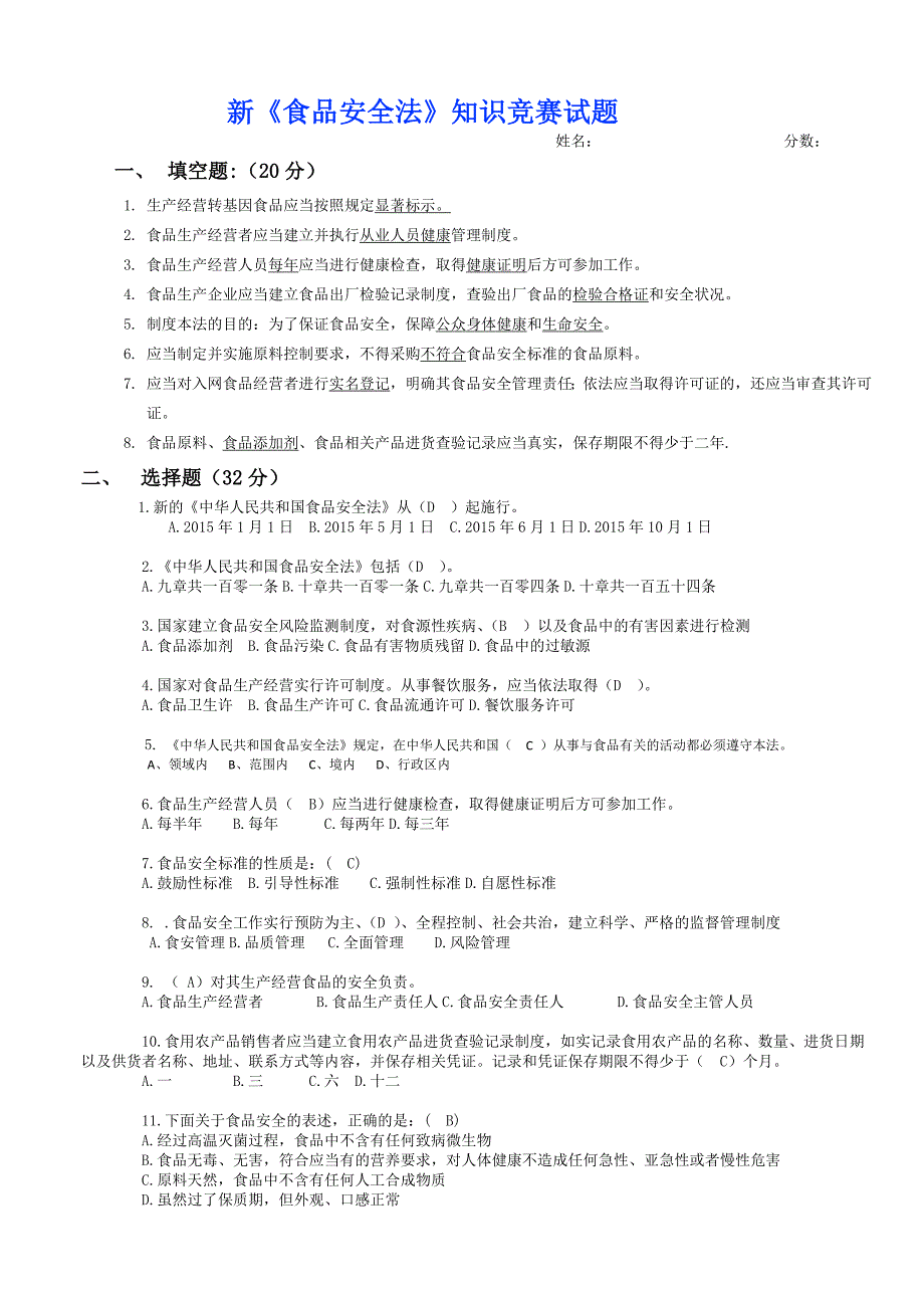 食品安全法试题答案_第1页