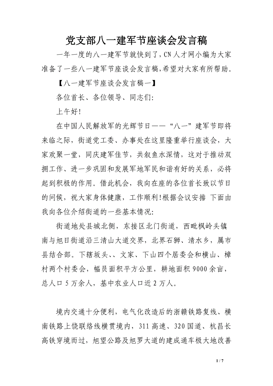 党支部八一建军节座谈会发言稿_第1页