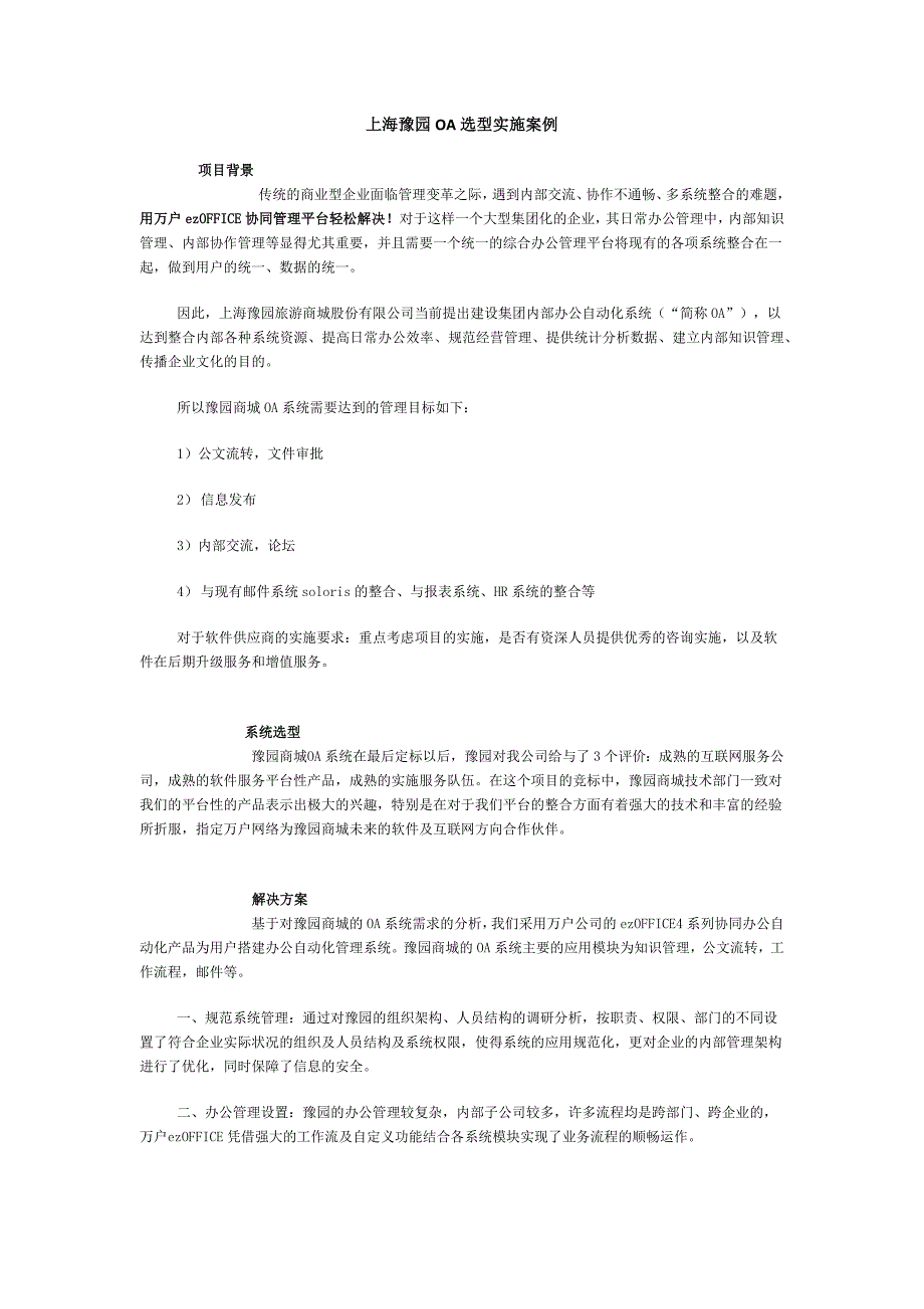 上海豫园OA选型实施案例_第1页