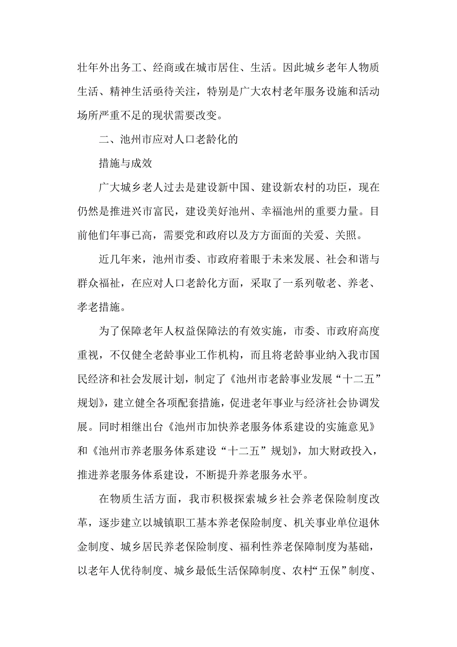 关于人口老龄化的调查与思考以池州市为例_第2页