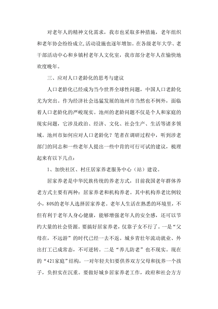 关于人口老龄化的调查与思考以池州市为例_第4页