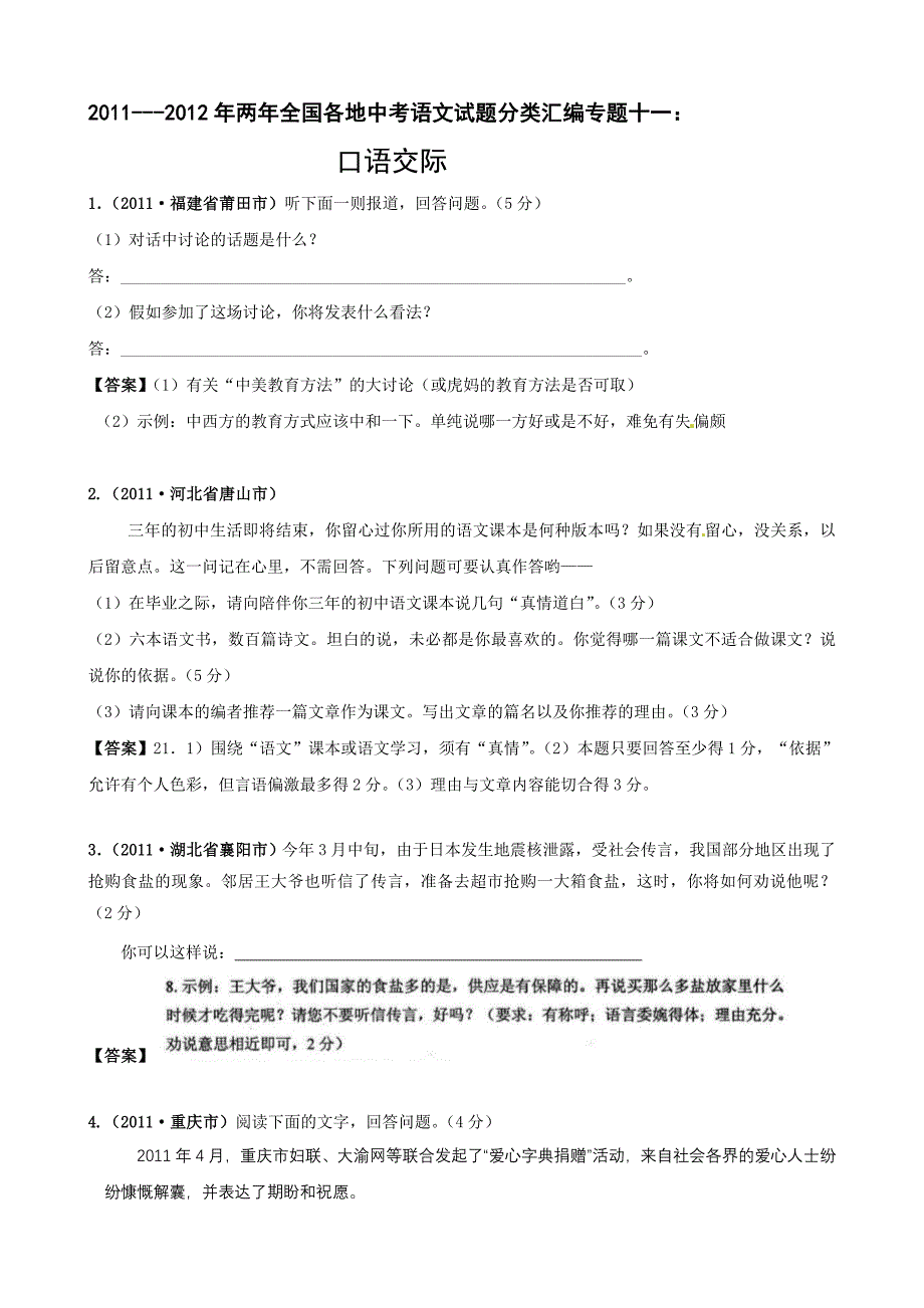 20112012年两年全国各地中考语文试题分类汇编11：口语交际_第1页