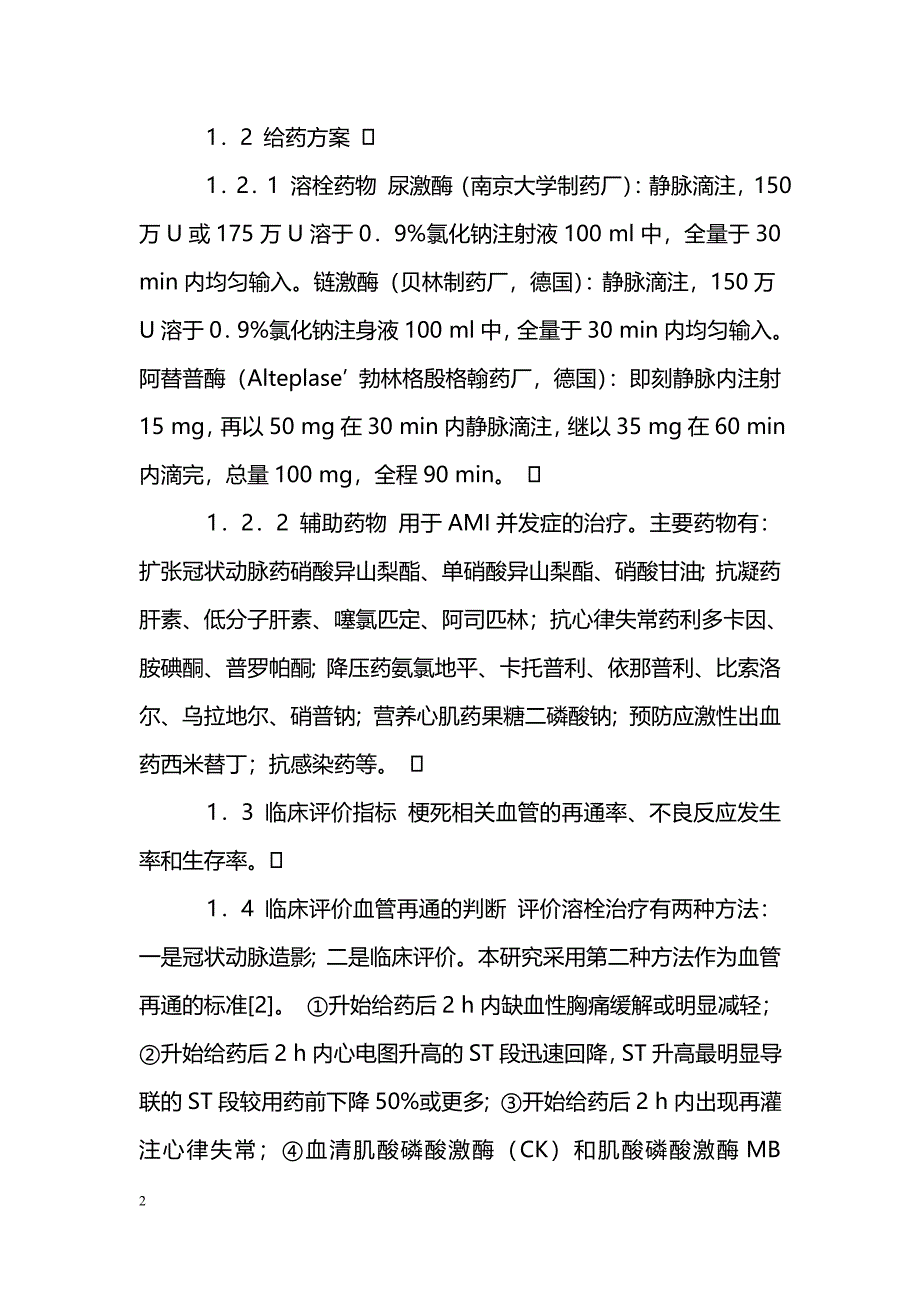 急性心肌梗死溶栓治疗的药物经济学评价_第2页