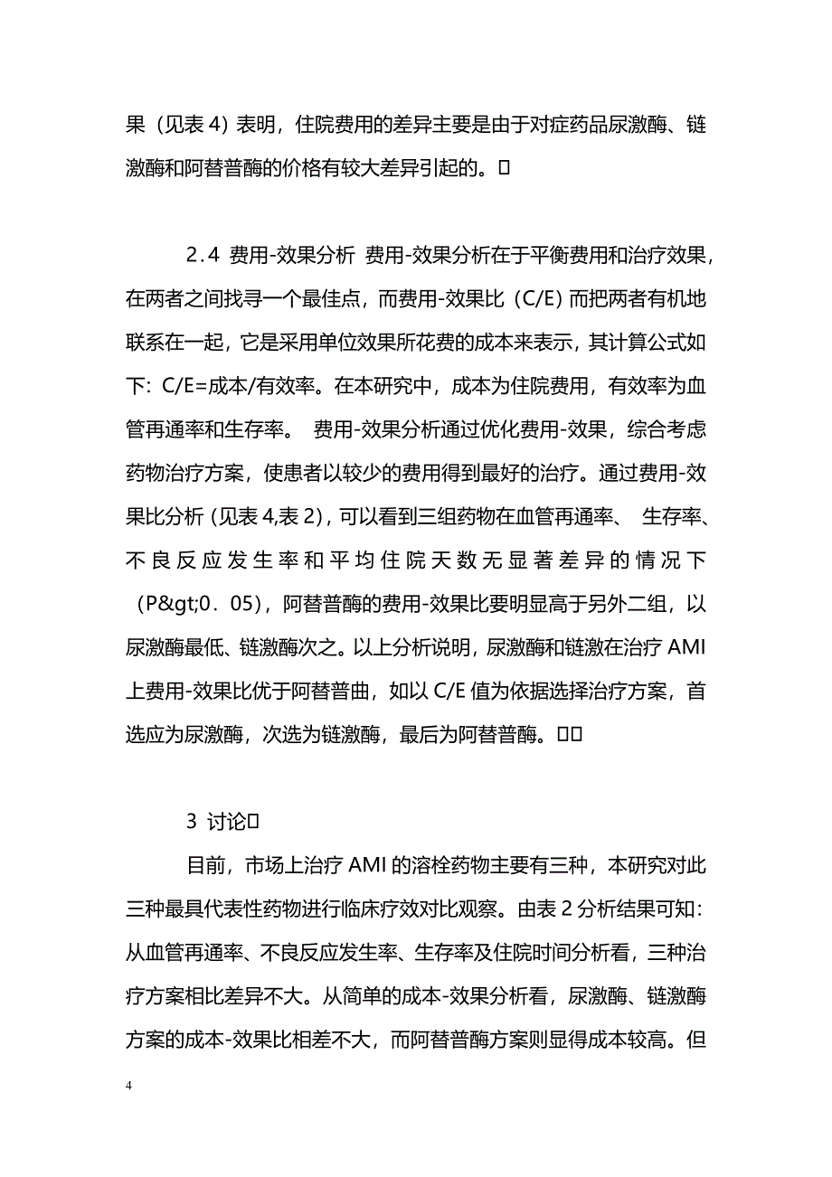 急性心肌梗死溶栓治疗的药物经济学评价_第4页