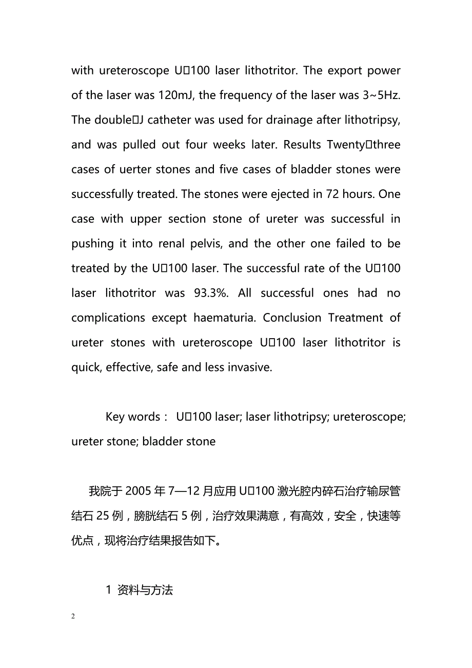 应用U100激光腔内碎石术治疗输尿管及膀胱结石的临床观察_第2页