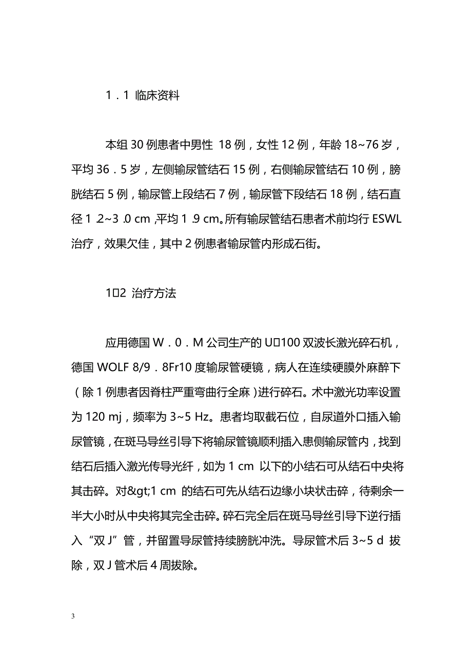 应用U100激光腔内碎石术治疗输尿管及膀胱结石的临床观察_第3页