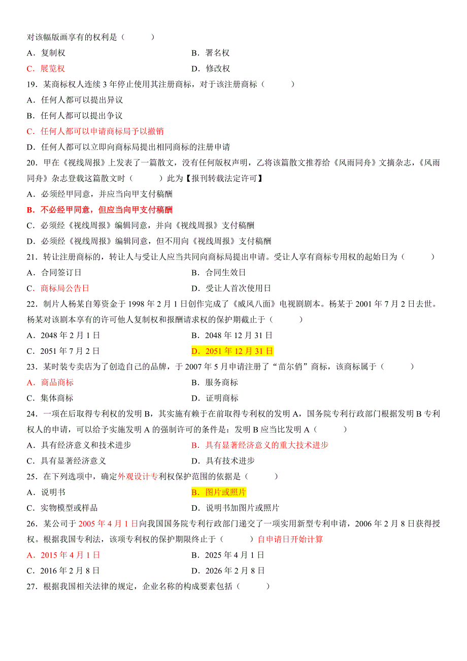 2012年04月自考知识产权法试题及答案-20161012_第3页