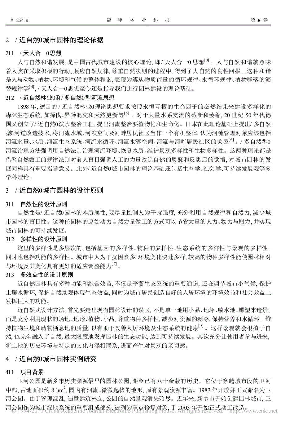 _近自然_城市公园改造分析_以新乡市卫河公园改造为例_第2页