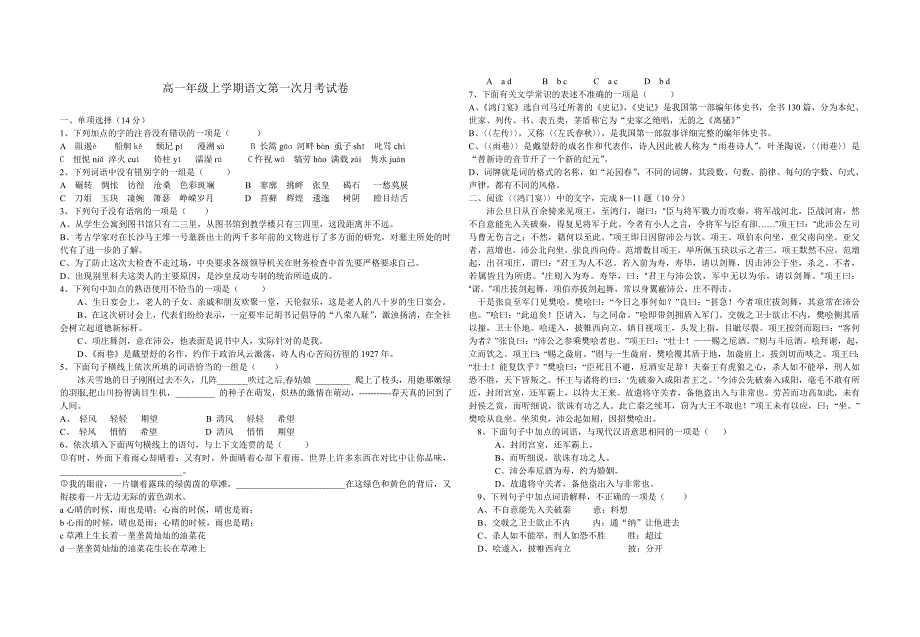 (人教版)高一年级上学期语文第一次月考试卷_第1页