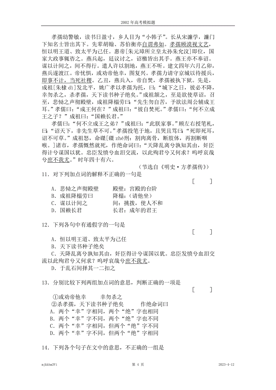 2002年语文高考基础模拟题10101001_第4页