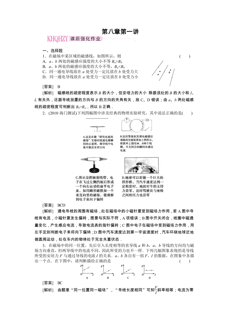 2011走向高考,贾凤山,高中总复习,物理,8-1_第1页