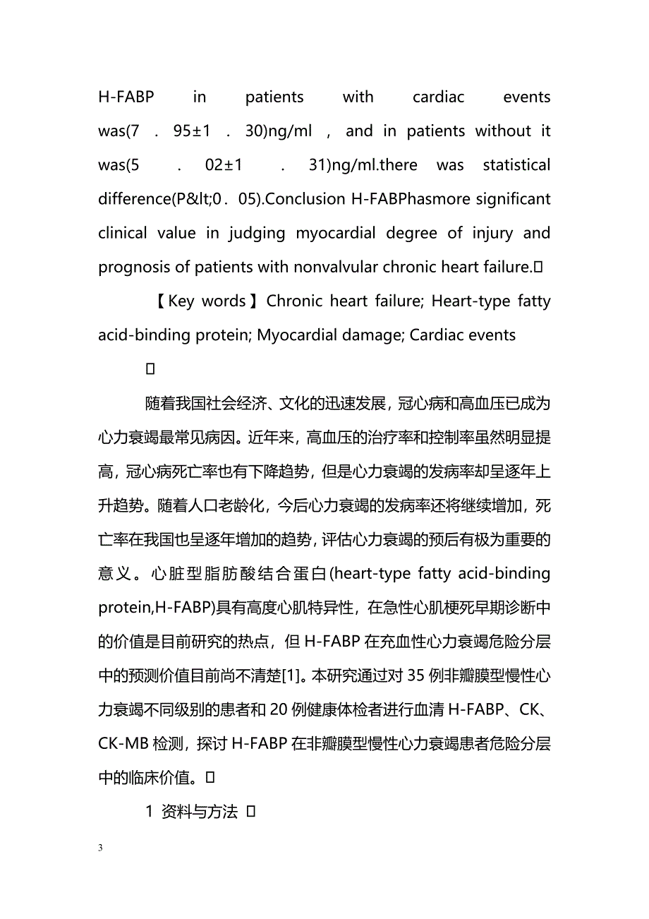 心脏型脂肪酸结合蛋白在非瓣膜型慢性心力衰竭中的价值_第3页