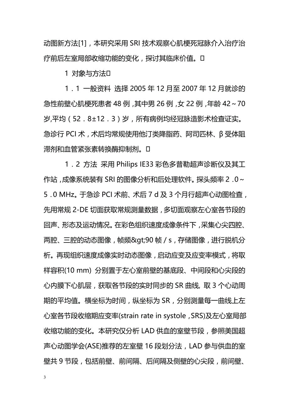 急性心肌梗死患者冠脉介入后应变率成像对左室局部收缩功能的评价_第3页