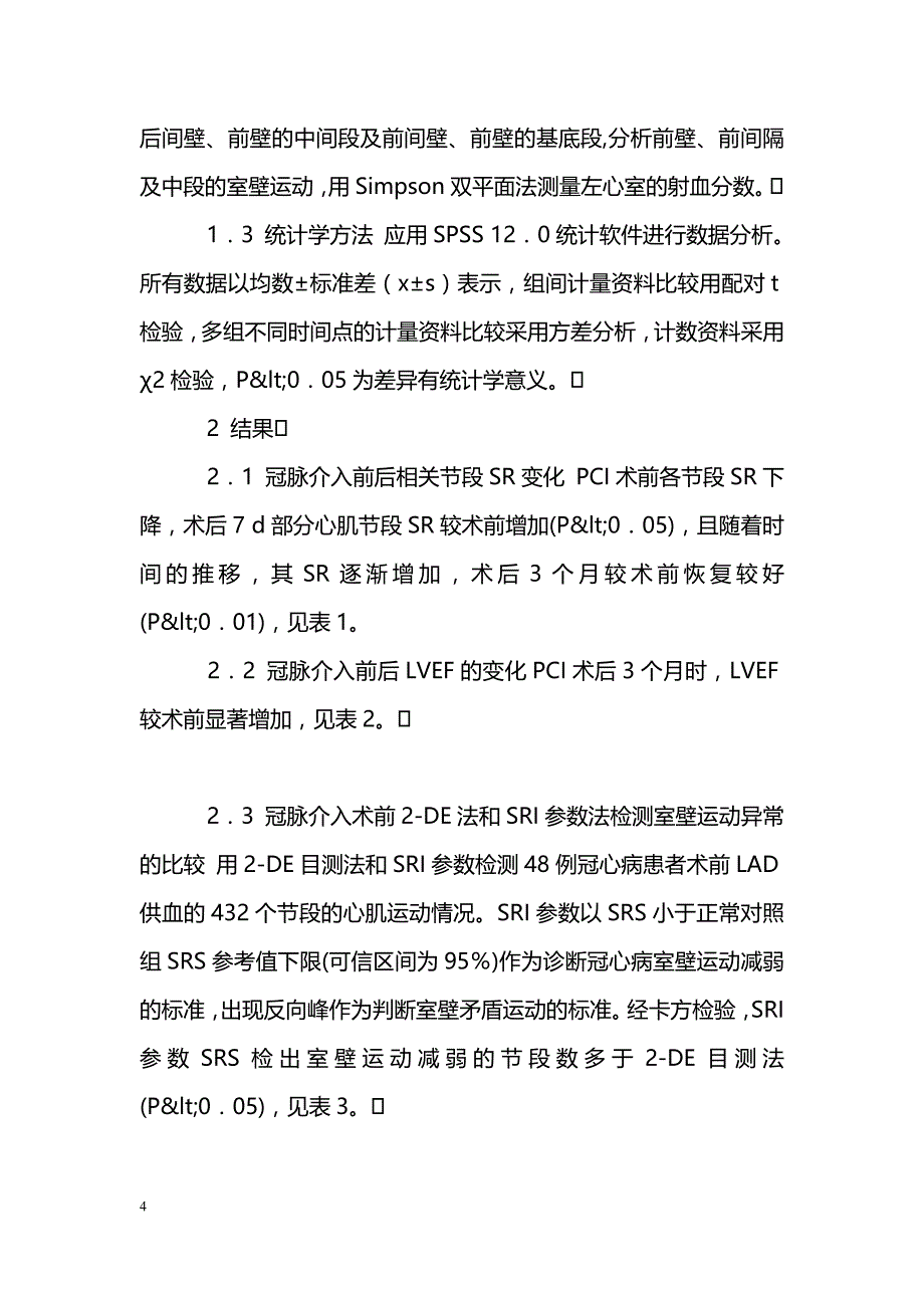 急性心肌梗死患者冠脉介入后应变率成像对左室局部收缩功能的评价_第4页