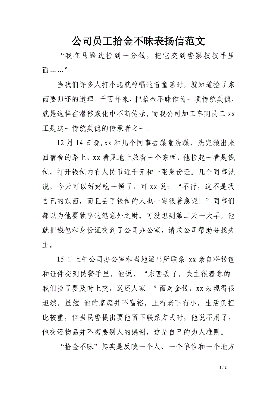 公司员工拾金不昧表扬信范文 _第1页