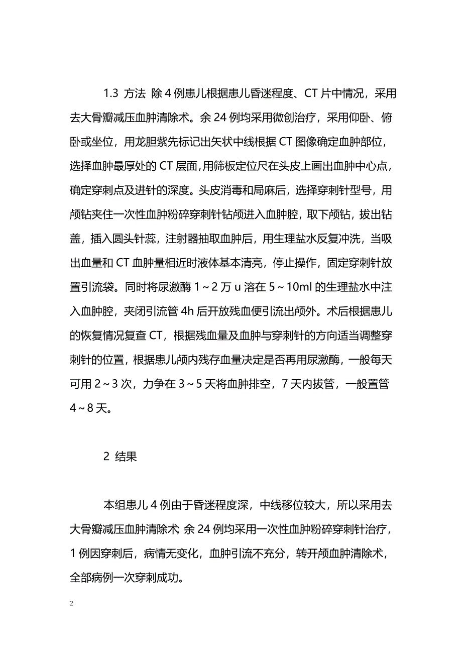 微创治疗儿童硬膜外血肿28例分析_第2页