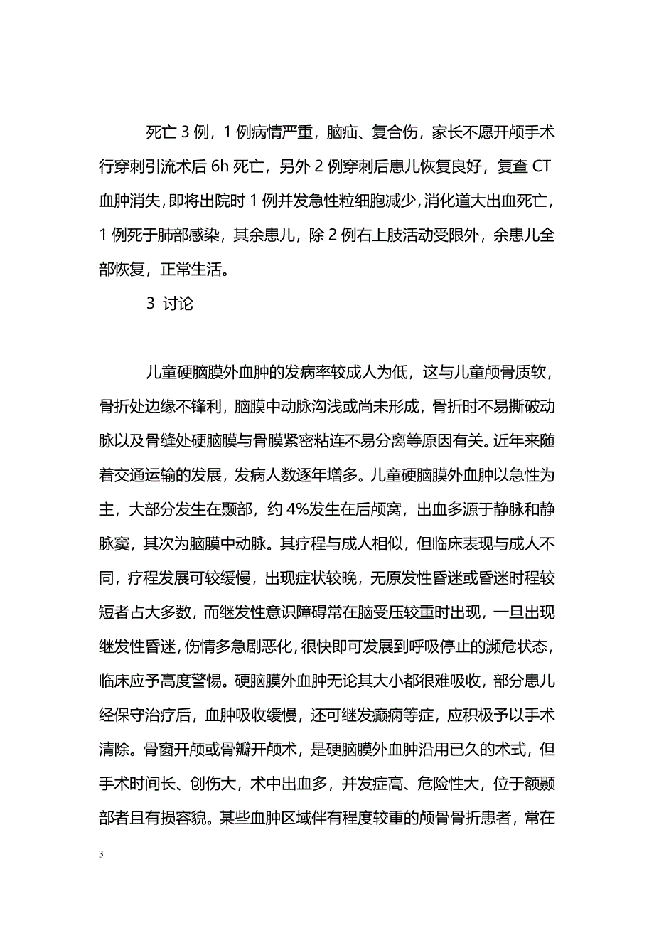 微创治疗儿童硬膜外血肿28例分析_第3页