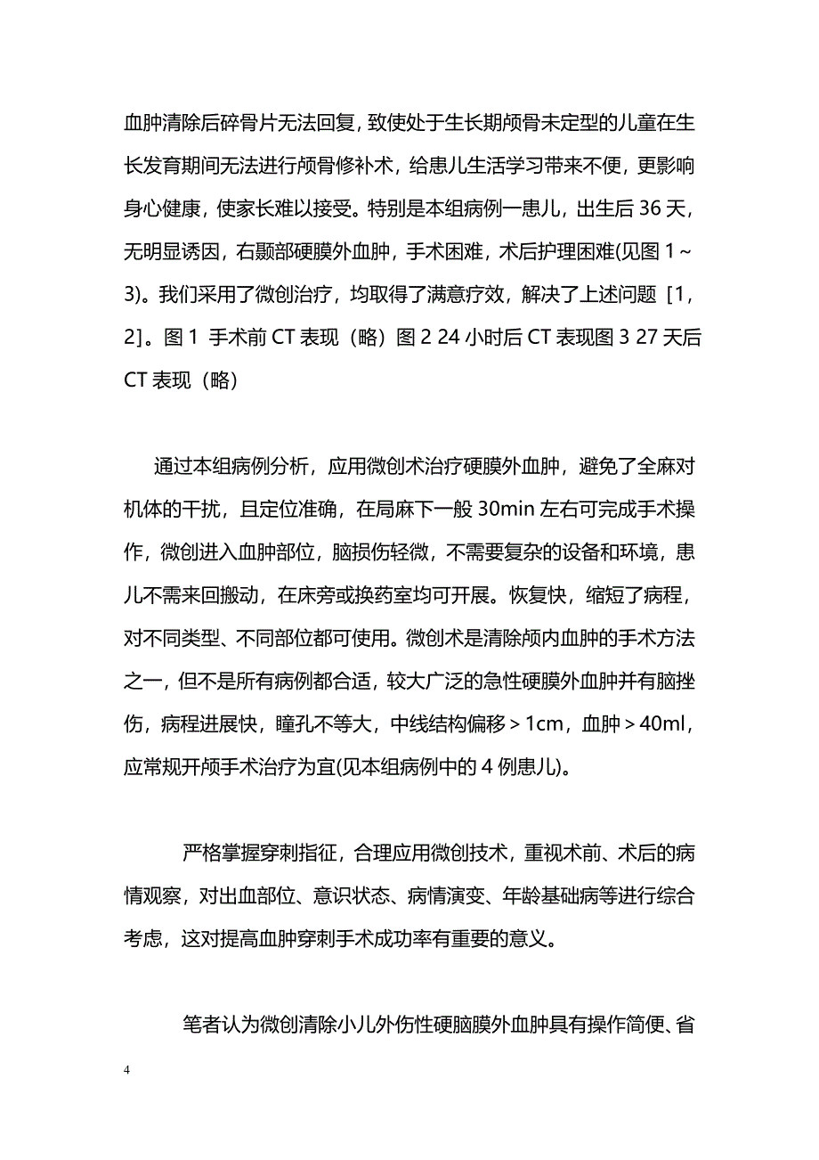 微创治疗儿童硬膜外血肿28例分析_第4页