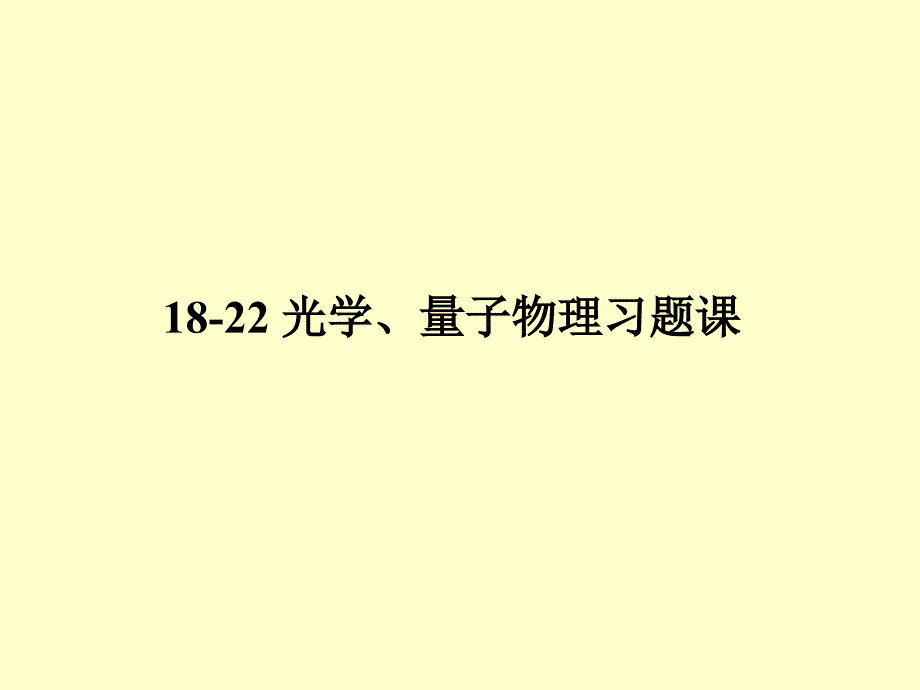 18-22光量习题课B_第1页