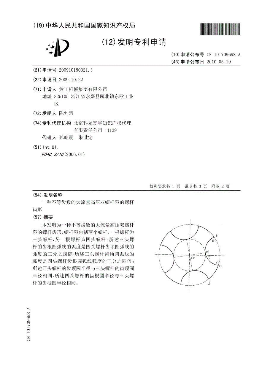 [发明公布] 一种不等齿数的大流量高压双螺杆泵的螺杆齿形_第1页