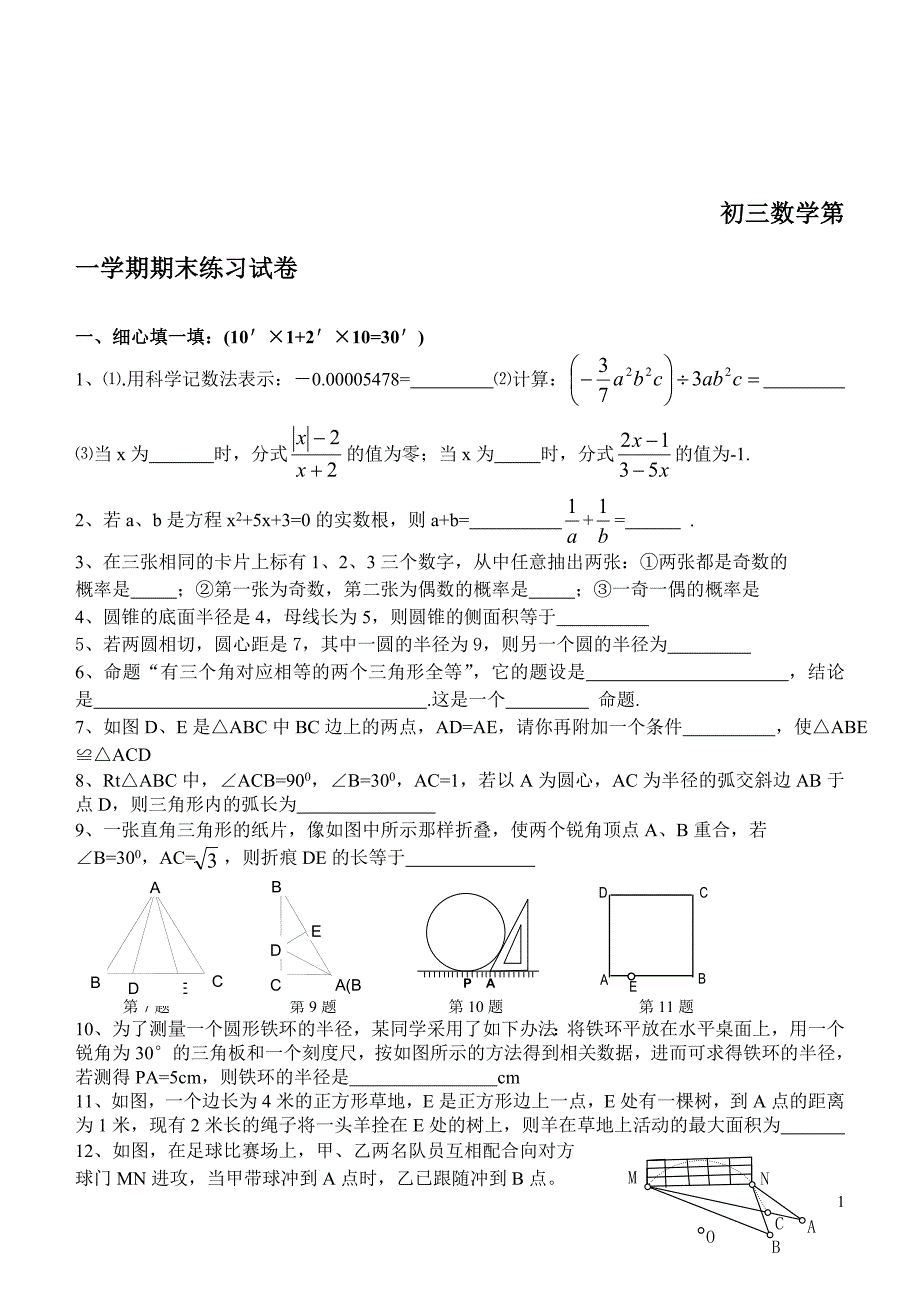 初三数学第一学期期末练习试卷_第1页