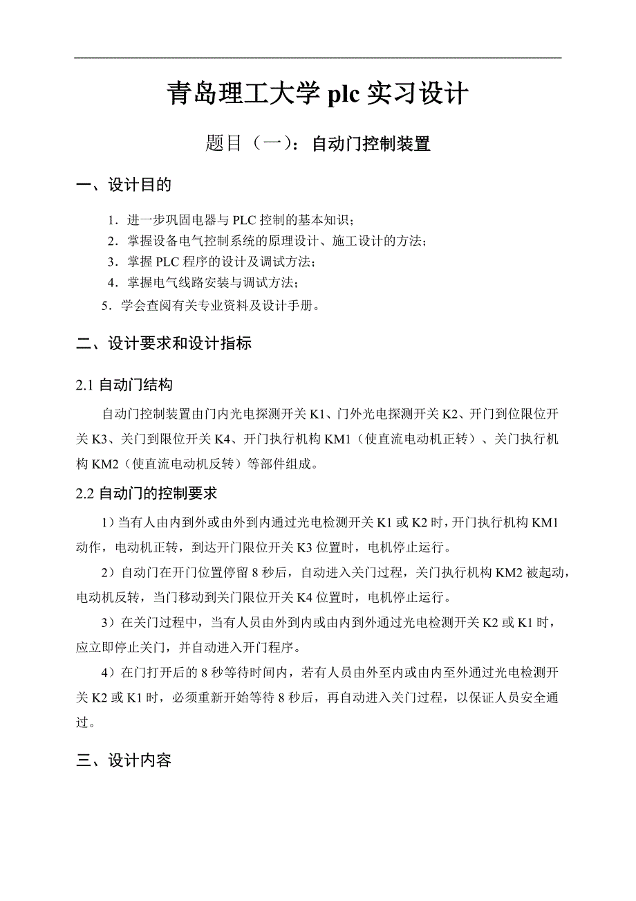 PLC课程设计(青岛理工)(自动门控制全自动洗衣机控制)_第1页