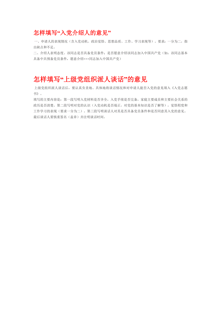 《入党志愿书》“入党介绍人的意见、上级组织指派谈话人进行谈话”填写格式_第2页