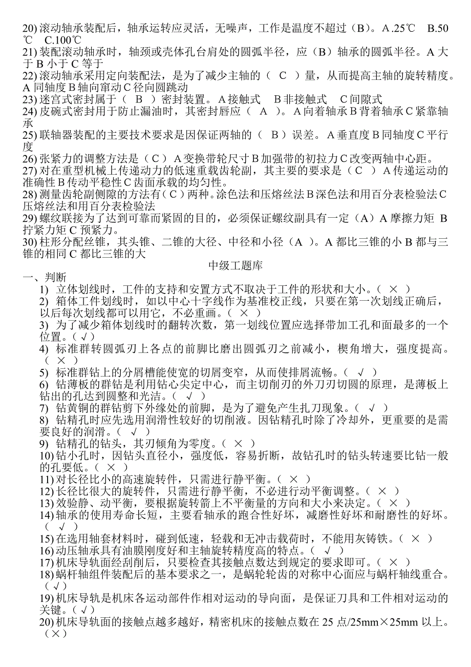 高技能人才年终考核(钳工)题库_第3页