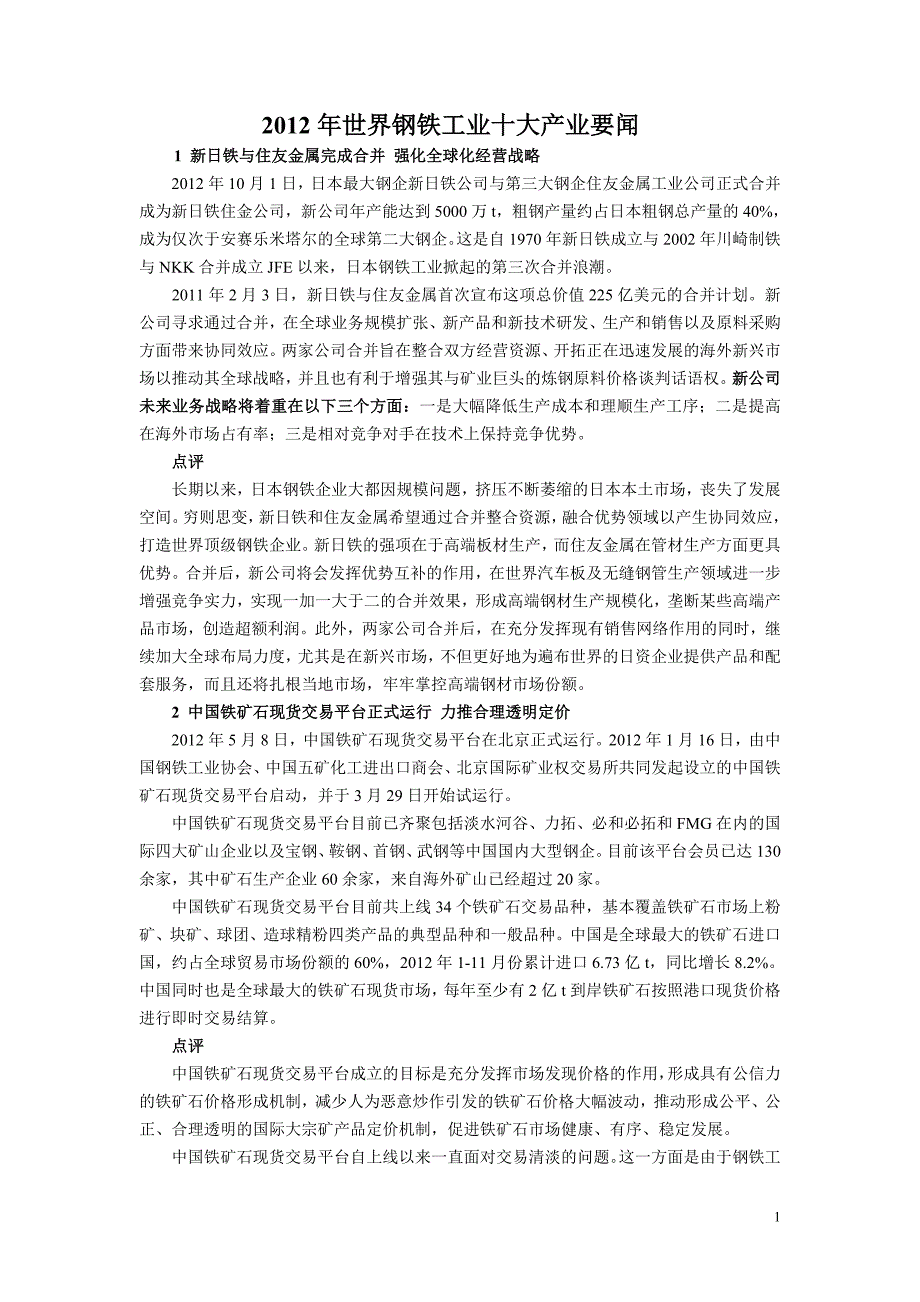 2012年世界钢铁工业十大产业要闻_第1页