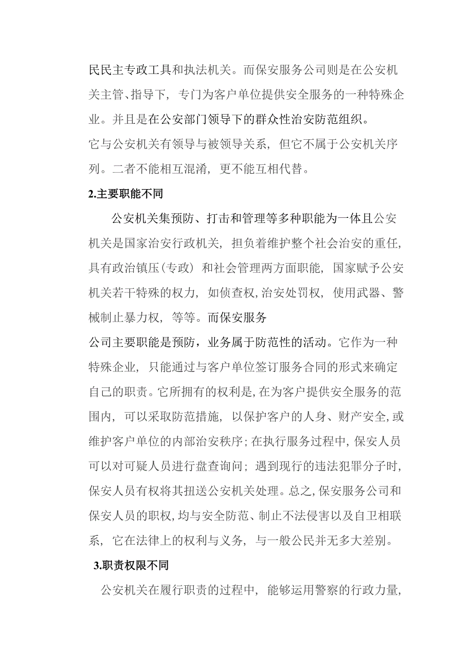 公安机关和保安公司的区别_第2页