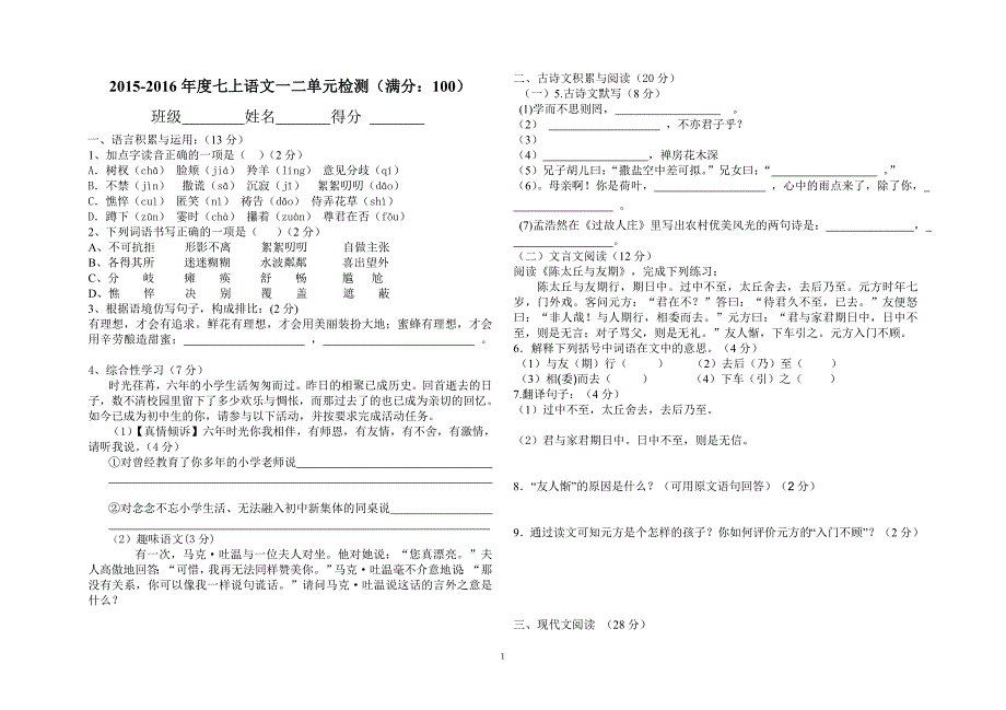 七年级语文第一次测试试卷(2015.10.14)_第1页