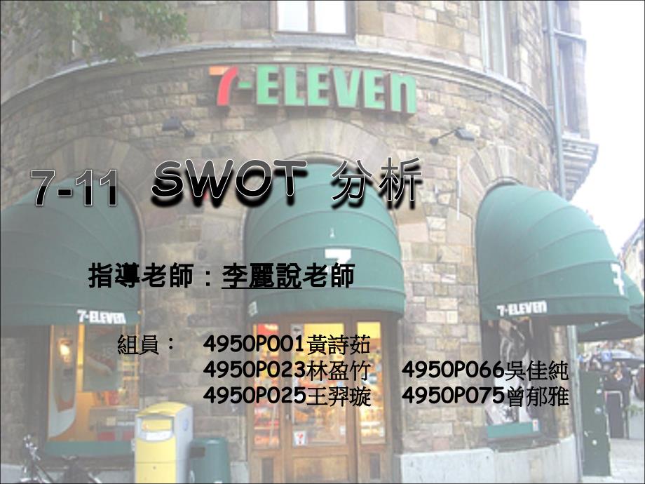 7-11-swot分析ppt - 指导老师李丽说老师_第1页