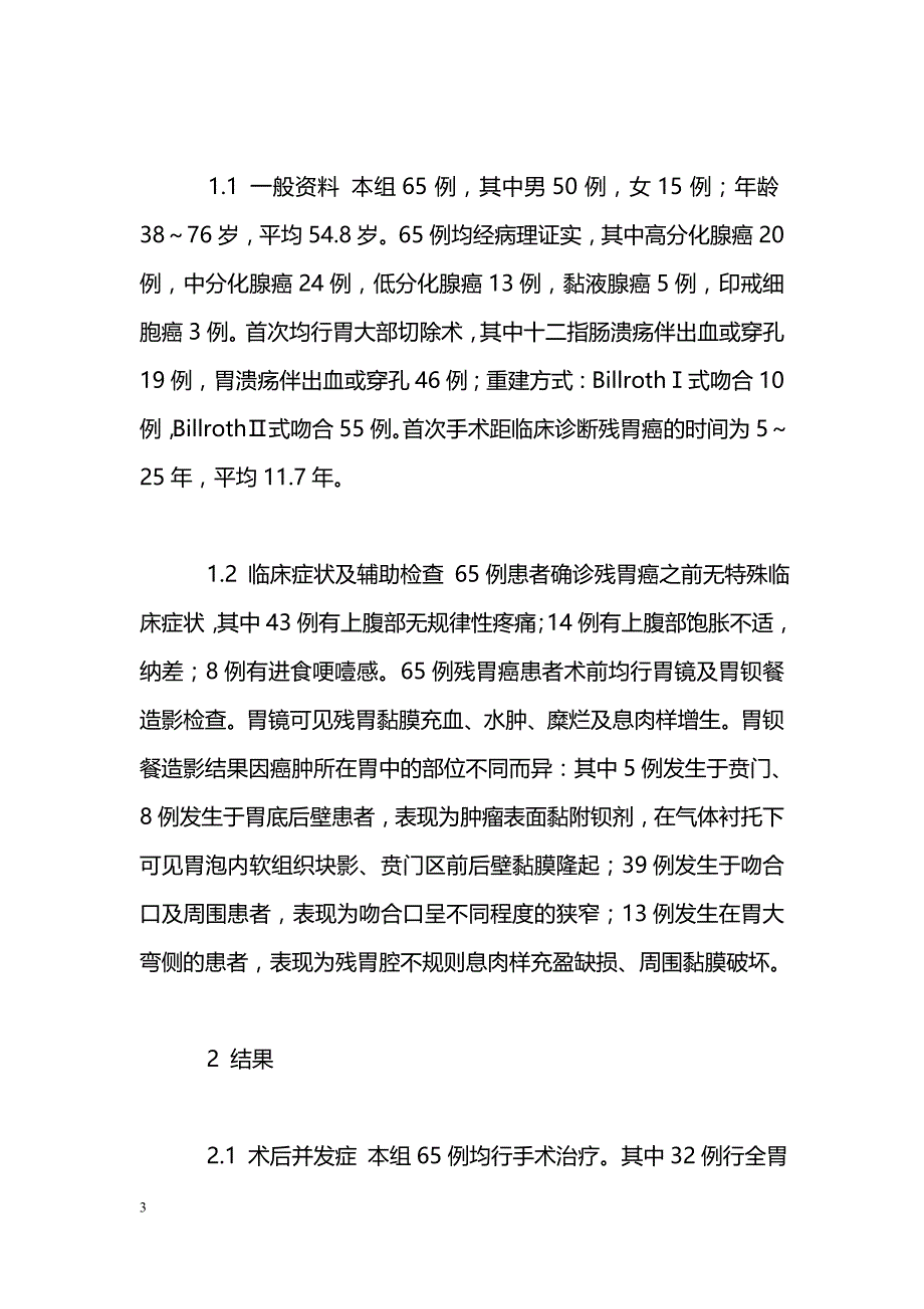 残胃癌65例临床分析_第3页