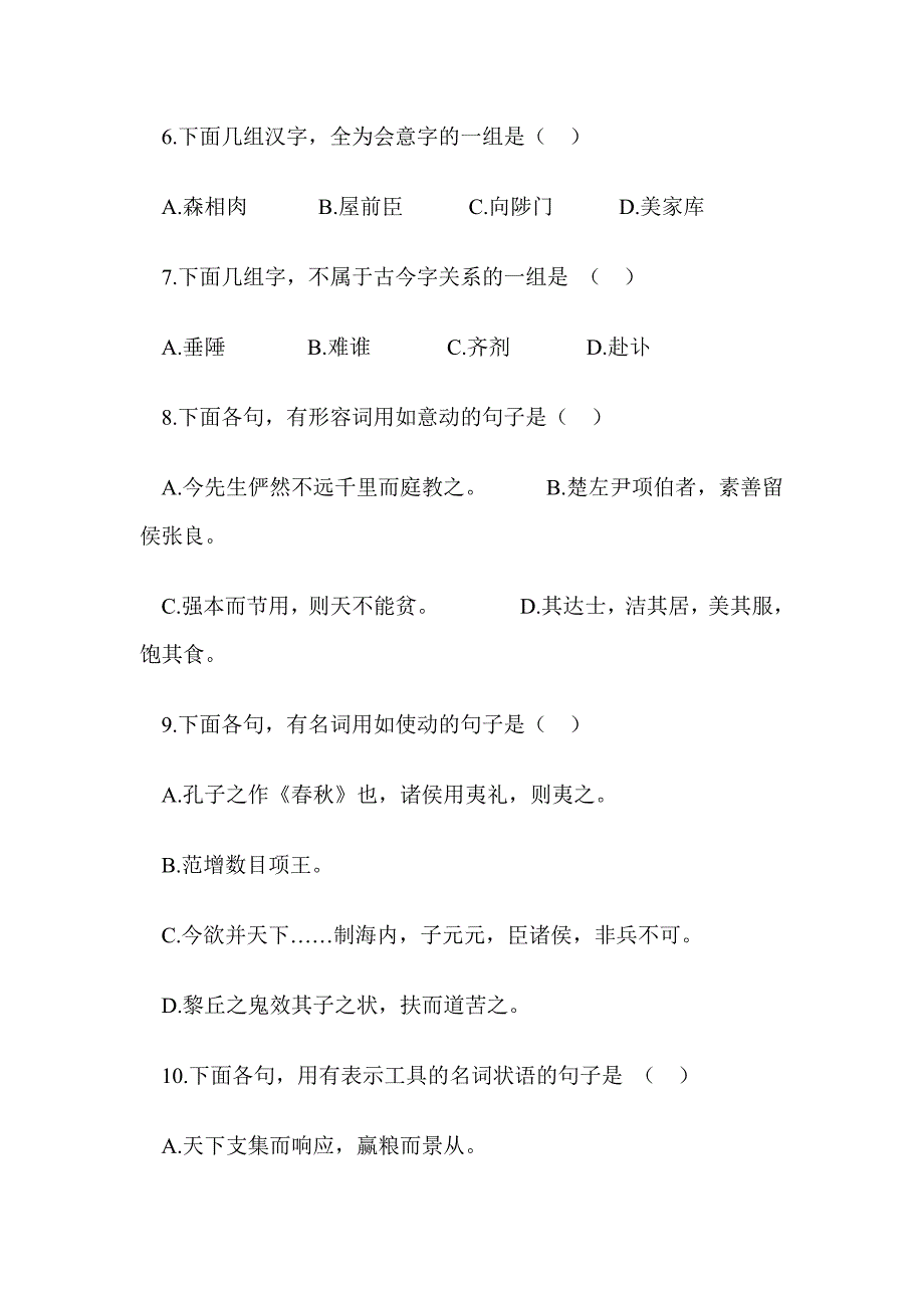 《古代汉语》冲刺模拟试题_第2页